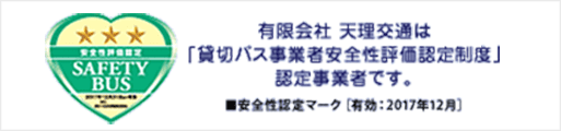 有限会社天理交通は「貸切バス事業者安全性評価認定制度」認定事業者です。