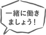 一緒に働きましょう！